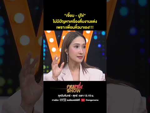 คุยแซ่บShow : “เจี๊ยบ - ปูไข่” ไม่มีปัญหาเครื่องดื่มงานแต่งเพราะเพื่อนหิ้วมาเอง!!!