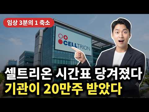 [셀트리온 주가전망] 임상 대상자 3분의 1로 축소 승인, <strong>시간표는</strong> 당겨졌는데 외국인은 왜 팔았나 #셀트리온