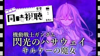 【同時視聴】機動戦士ガンダム 閃光のハサウェイ  キルケーの魔女  一緒に見よう👀【にじさんじ/梢桃音】