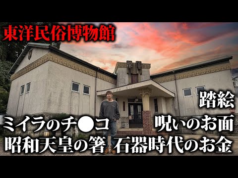 【日本一の珍宝館】世界中から集めたミイラのイチモツや70年前のエロ本などが集まる秘宝館