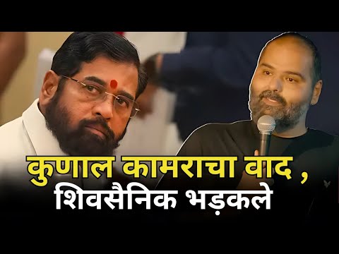 कुणाल कामराचा वाद | एकनाथ शिंदेंवर कुणाल कामरा काय म्हणाले?