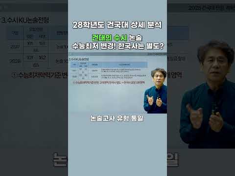 [2028 대입전형 분석] <strong>건국대</strong> 수시 논술 수능최저 변경! 한국사는 별도? #2028대입 #내신5등급제 #건대 #<strong>건국대</strong> #28정시 #28수시