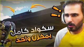 قتلت سكواد كامل بمخزن واحد !! مستحييل 😈🔥 ببجي موبايل