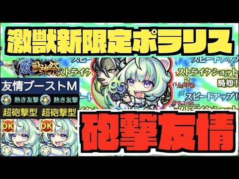 【砲撃ポラリス】MAX3周継続反撃!!砲撃&友情ブーストM&カウンター。友情が特徴のキャラ!!《激獣神祭ポラリス使ってみた》【モンスト×ぺんぺん】