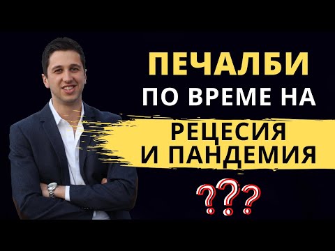 Как да Печелиш по Време на Пандемия и Рецесия!