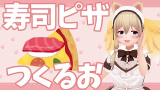 【Cooking】イタリア人と日本人が激おこと噂の寿司ピザ作るお【Free Talk】