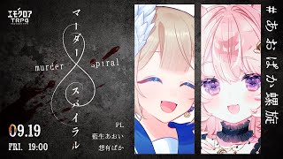 マーダースパイラル　#あおぱか螺旋