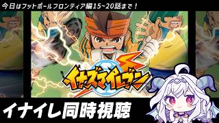 【同時視聴⚡】フットボールフロンティア編 15~20話 ⚽ 観ながら周回！【Vtuber／夜白魔メア】