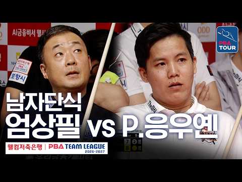 남자단식｜엄상필 vs 응우옌프엉린｜2026-27 웰컴저축은행 PBA팀리그 3라운드｜우리금융캐피탈 vs <strong>하림</strong>｜7세트