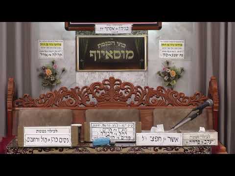 בית הכנסת מוסאיוף • ראש חודש אדר תשפ'ו