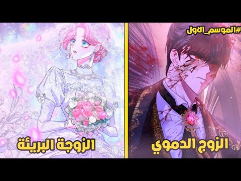 فتاة جميلة تتزوج دوق يمتلك عيون مرعبة كل من نظر اليه قتـ له 💕🥹|مانهوا رومانسي كامل