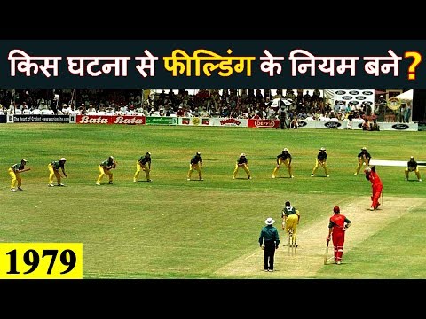 क्रिकेट की किस घटना के कारण फील्डिंग के नियम बनाने पड़े? Incident forced ICC to made fielding rules