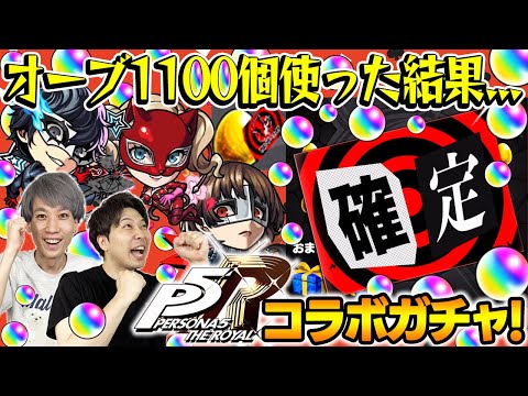【モンスト】M4タイガー桜井&宮坊のペルソナ5コラボガチャ！オーブ1100個使って220連した結果...【雨宮蓮/高巻杏/新島真狙い】
