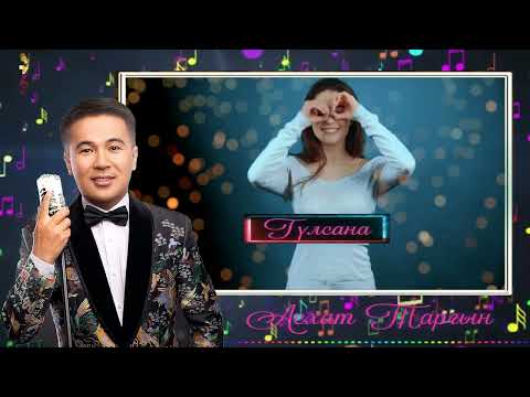 Асхат Тарғын & тамаша әнші