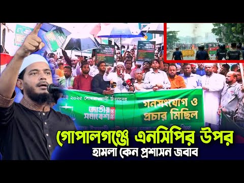 গোপালগঞ্জে প্রকাশ্যে এনসিপির উপর হা/ম/লা প্রশাসনকে জবাব দিতে হবে জামায়াত ইসলাম শফিকুর রহমান মাসুদ