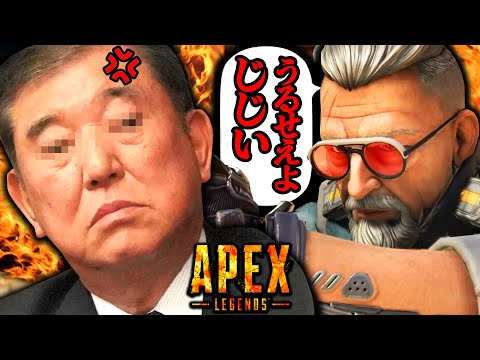 石破総理がAPEXで暴言厨と遭遇した結果【エーペックスレジェンズ】