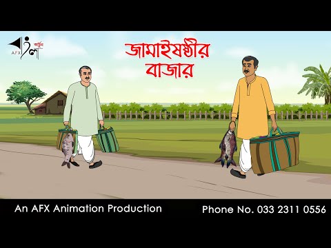 Jmai sasthir bazar | Thakurmar Jhuli jemon | āĻŦāĻžāĻāϞāĻž āĻāĻžāϰā§āĻā§āύ | AFX Animation