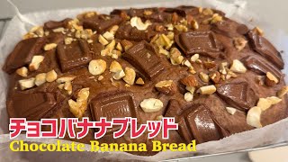 【時短】こねない❤️95分で✨感動の美味しさ‼︎チョコバナナブレッド！【元パン屋が作る】