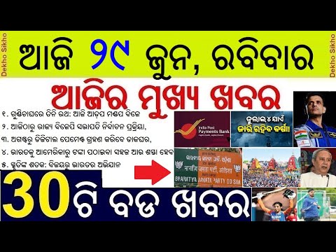 Today's morning news odisha / 29 June 2025 / Heavy rain due to low pressure BOB / odisha news today