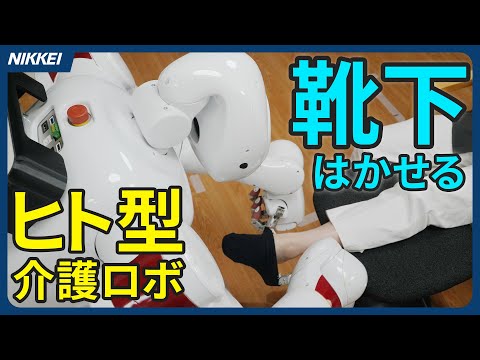 【靴下はかせる】ヒト型介護ロボ　大阪万博で8月公開