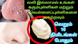 🔥10 நிமிடமே அதிகம்... How To Remove Blackheads & Whiteheads At Home Naturally In Tamil / just 5 mint