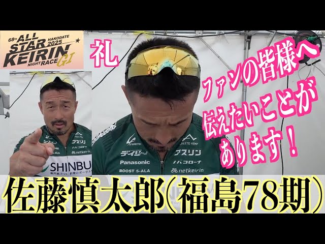【函館競輪・GⅠオールスター】佐藤慎太郎「まず、言わせてください」