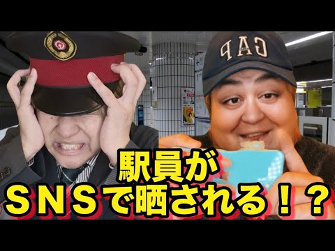 【コント】駅員がＳＮＳで晒される！？