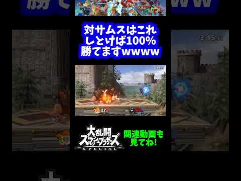 【汚物戦法】対サムスはこれしとけば100%勝てますwww【スマブラSP】#shortvideos