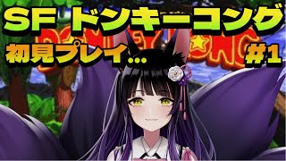 【#スーパードンキーコング】初見・・・スーファミ懐かしいんじゃけど・・・！！！【 九乃依茶々 】