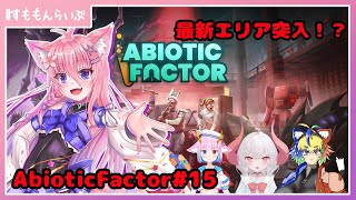 新たなポータルを目指して！ Abiotic Factor#15【妖怪すもも】