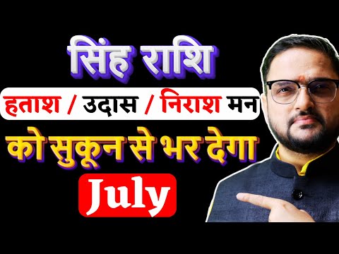 Singh Rashi July 2025 | सिंह राशि जुलाई 2025 राशिफल | Leo July 2025 | by Acharya Mukti