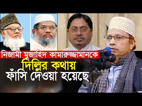 মুজাহিদ নিজামী কামরুজ্জামানকে দিল্লির কথায় ফাসি দেওয়া হয়েছে মুফতি কাজী ইব্রাহিম Mufti Kazi Ibrahim