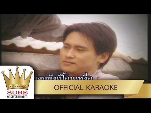 รอยยิ้มในหยาดเหงื่อ – เกษม คมสันต์ [KARAOKE OFFICIAL]