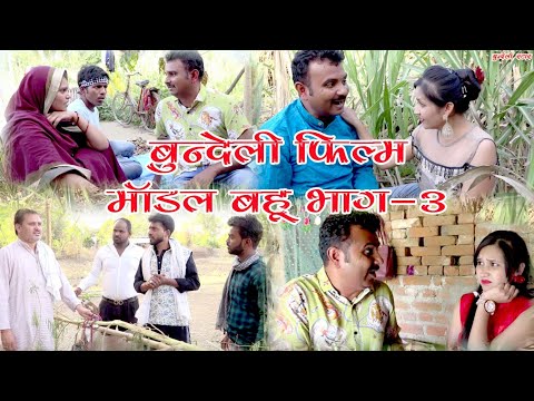 बुंदेली फिल्म मॉडल बहू भाग 3