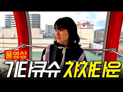기타큐슈8[풀영상] 🎡챠챠타운 チャチャタウン I 🌺꽃이로그나