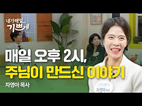 주님을 부르세요, 콜링갓! 방송 그 뒤편의 이야기 | 차영아 목사 | 내가매일기쁘게