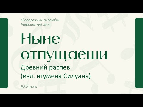 Ныне отпущаеши (Древний распев, изл. игумена Силуана) - Андреевский звон