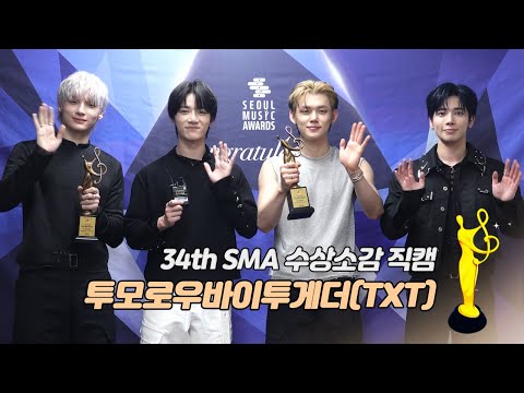 [제34회 서울가요대상 SMA 수상소감] 투모로우바이투게더(TXT), 서가대 3관왕 "7월 앨범 발매도 기대해 주세요"