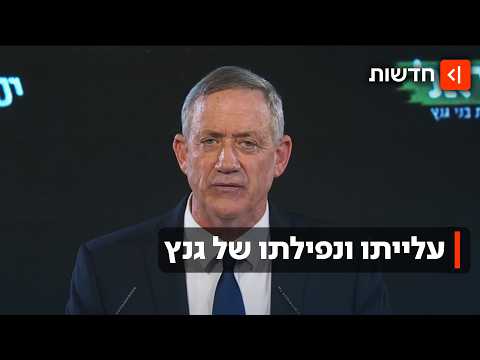 ממועמד מוביל לרה"מ - לפרישה כואבת: בני גנץ הודיע שלא יתמודד בבחירות