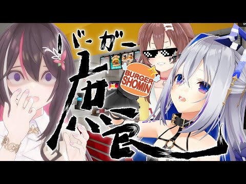 【Fast Food Simulator】バーガー庶民にNEWメンバーが……！？🍔🍔  【天音かなた/ホロライブ】