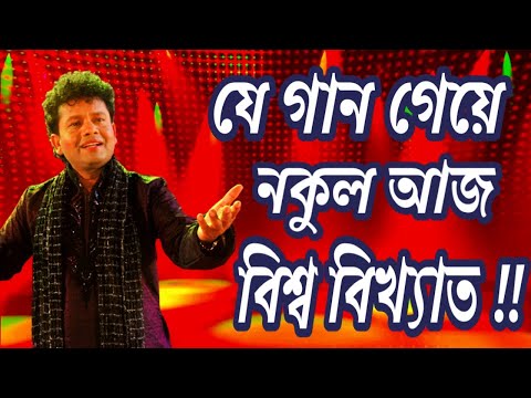 বিয়া - নকুল কুমার বিশ্বাস | Biya_ Nakul Kumar Biswas