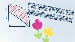 Геометрия на минималках. Найти площадь части полукруга