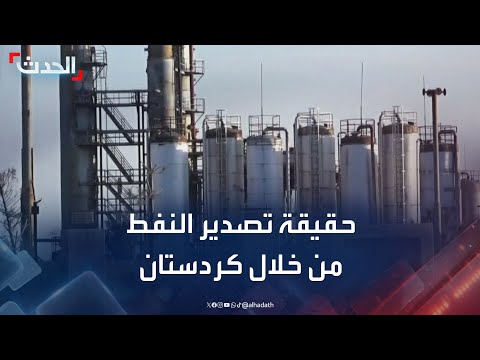 محلل: التصريحات بوجود ضغوطات أميركية لتصدير النفط من خلال كردستان "مزعومة"