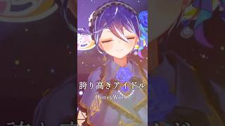 【3D】誇り高きアイドル 歌ってみた【碧海ヒカル】 #shorts #honeyworks #vtuber