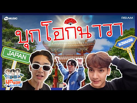 ซอยบอยบุกซอยโอกินาวา [ซอยบอยบุกซอยต่างแดน EP.1]