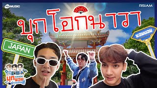 ซอยบอยบุกซอยโอกินาวา [ซอยบอยบุกซอยต่างแดน EP.1]