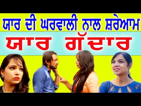 ਜਨਾਨੀ ਘਰ ਵਿੱਚ ਕੱਲੀ ਸੀ ਵੇਖੋ ਯਾਰ ਗੱਦਾਰ ਦੀ ਕਰਤੂਤ  | YAAR GADDAR | new punjabi movie 2025 | Funny Movie