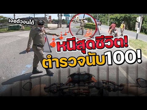 เกินปุยมุ้ย โดนเพื่อนหลอก หนีตำรวจนับ 100 ไปไหนก็เจอ | MNF RiderTH