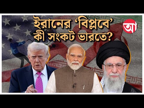 Iran Unrest | ইরানের সঙ্গে ব্যবসায় শুল্ক-হুমকি ট্রাম্পের | Trump Tariff War