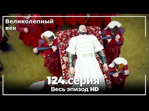 Великолепный век серия 124